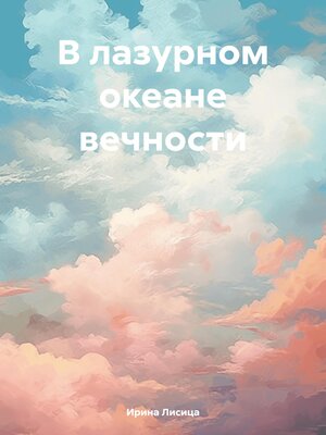 cover image of В лазурном океане вечности